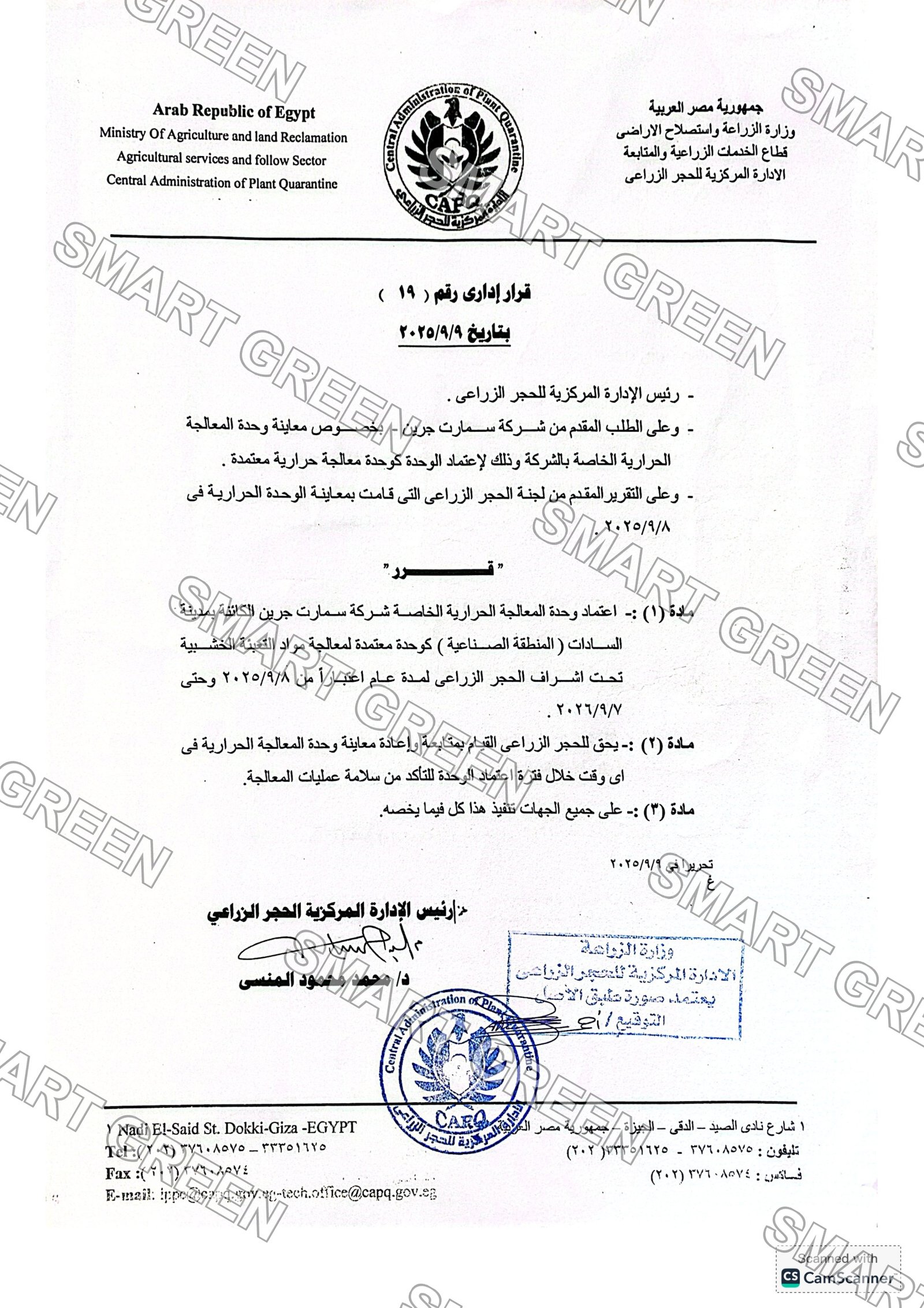 قرار اعتماد الحجر الزراعي رقم (19)